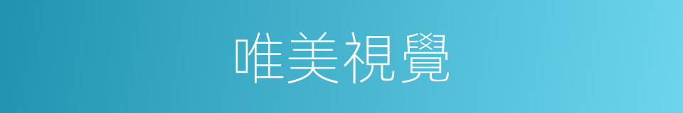 唯美視覺的同義詞