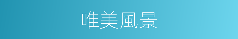 唯美風景的同義詞