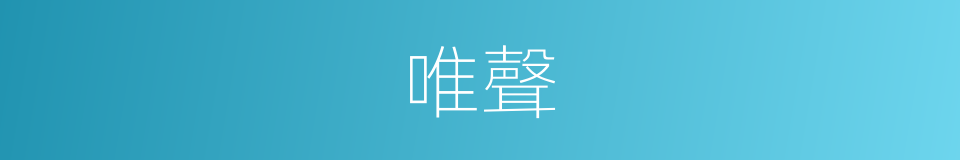 唯聲的同義詞