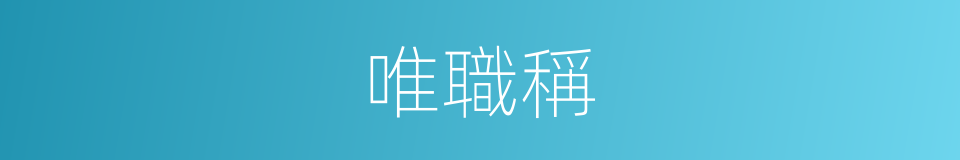唯職稱的同義詞