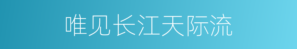 唯见长江天际流的同义词