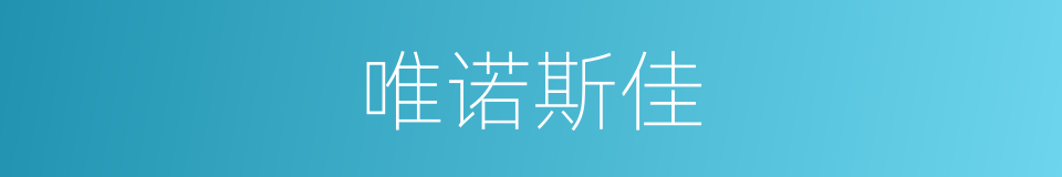 唯诺斯佳的同义词