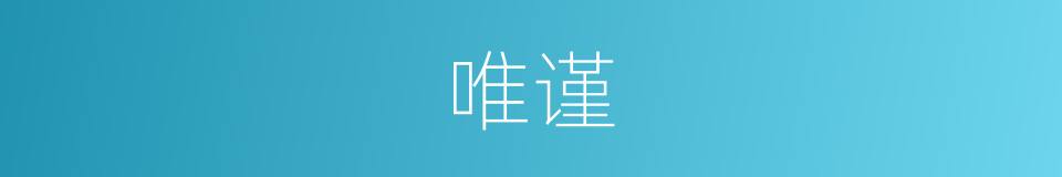 唯谨的意思