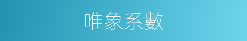 唯象系數的同義詞