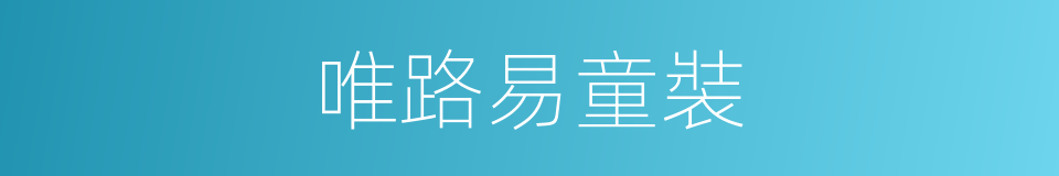 唯路易童裝的同義詞