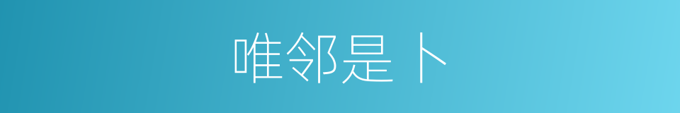 唯邻是卜的意思