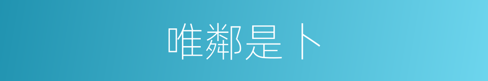 唯鄰是卜的意思