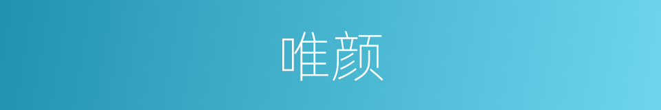 唯颜的同义词