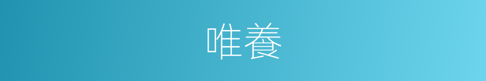 唯養的同義詞
