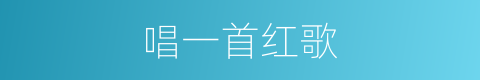 唱一首红歌的同义词