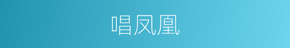 唱凤凰的同义词