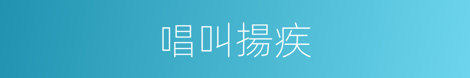 唱叫揚疾的意思