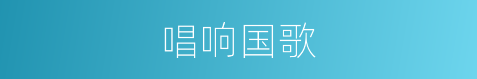 唱响国歌的同义词