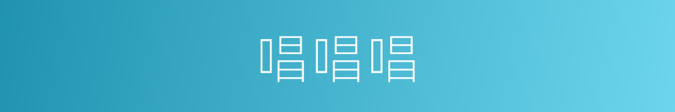 唱唱唱的同义词