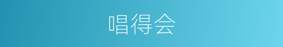 唱得会的同义词