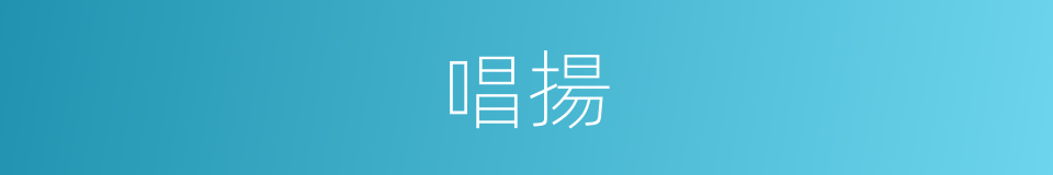唱揚的意思