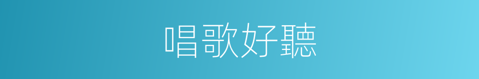 唱歌好聽的同義詞