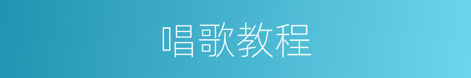 唱歌教程的同义词