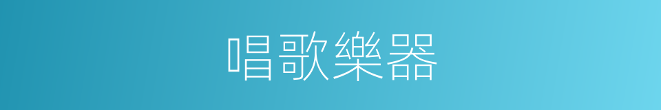 唱歌樂器的同義詞