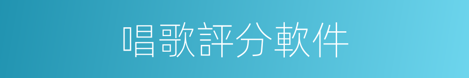 唱歌評分軟件的同義詞