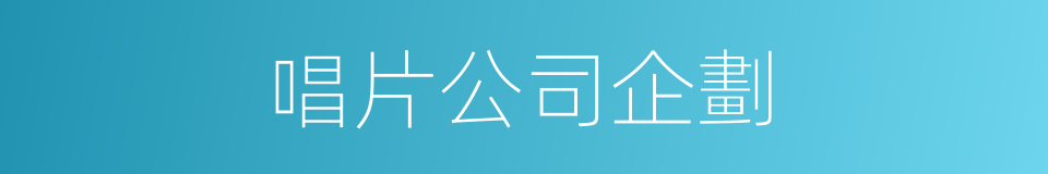 唱片公司企劃的同義詞