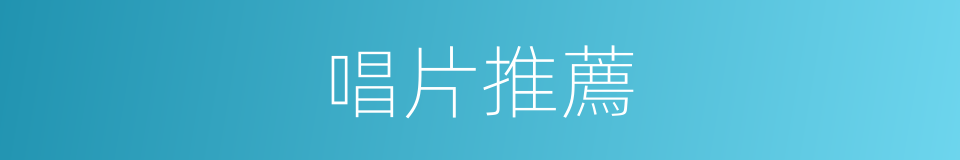 唱片推薦的同義詞