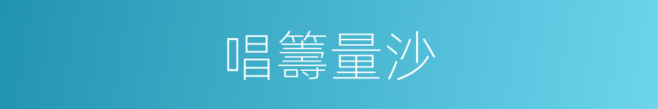 唱籌量沙的意思