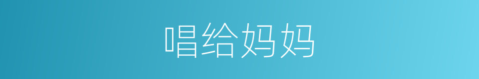唱给妈妈的同义词