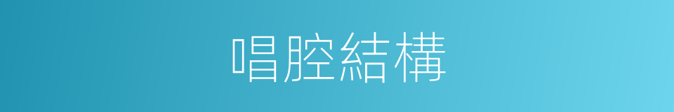 唱腔結構的同義詞