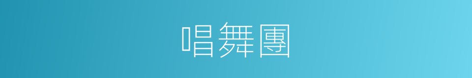 唱舞團的同義詞