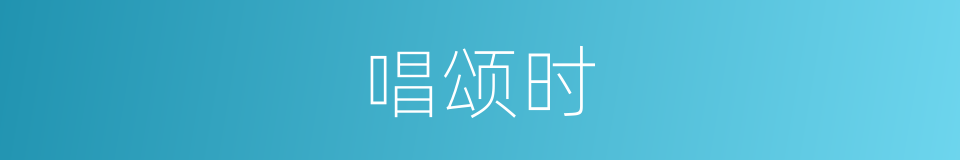 唱颂时的同义词