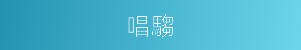 唱騶的意思