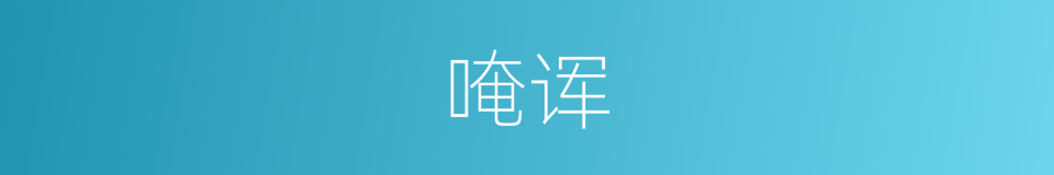 唵诨的意思