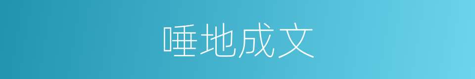 唾地成文的意思