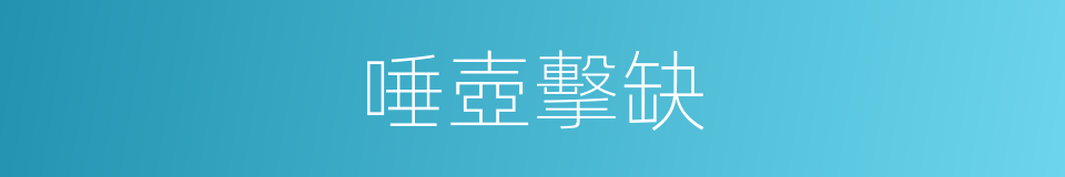 唾壺擊缺的意思
