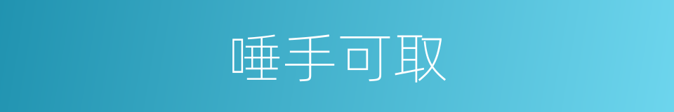 唾手可取的意思