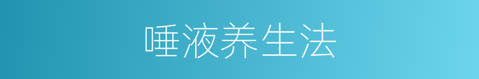 唾液养生法的同义词
