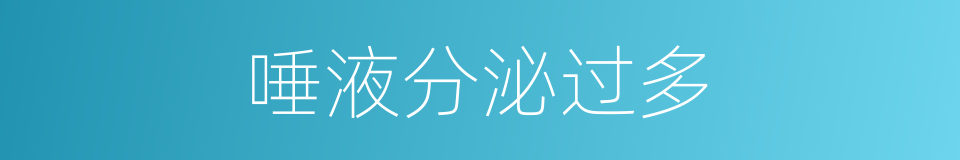 唾液分泌过多的同义词