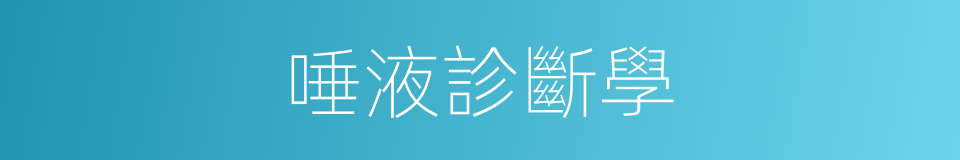 唾液診斷學的同義詞
