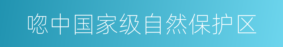 唿中国家级自然保护区的同義詞