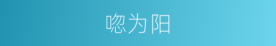 唿为阳的同義詞