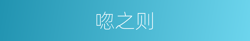 唿之则的同義詞