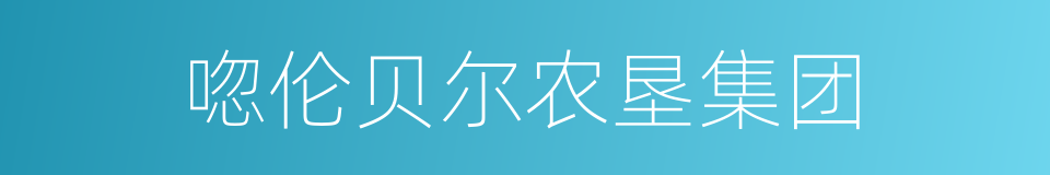 唿伦贝尔农垦集团的同義詞