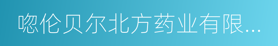 唿伦贝尔北方药业有限公司的同義詞