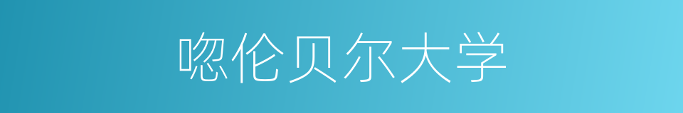 唿伦贝尔大学的同義詞
