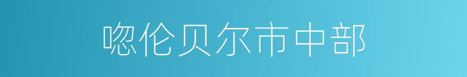 唿伦贝尔市中部的同義詞