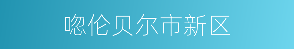 唿伦贝尔市新区的同義詞