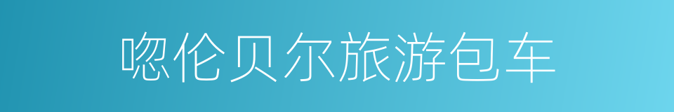 唿伦贝尔旅游包车的同義詞