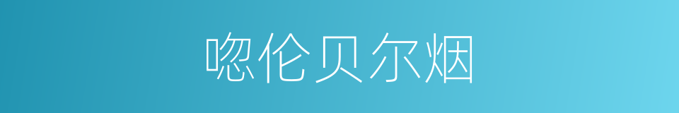 唿伦贝尔烟的同義詞