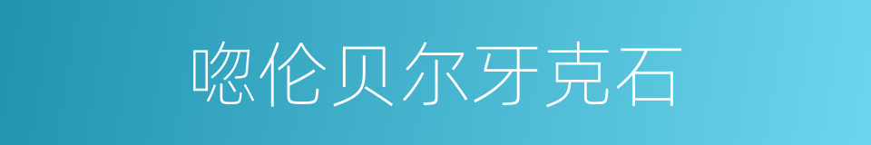 唿伦贝尔牙克石的同義詞